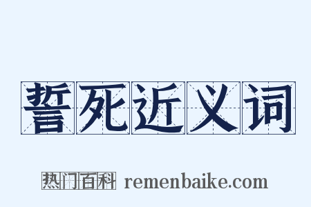 誓死近义词是什么意思的图片